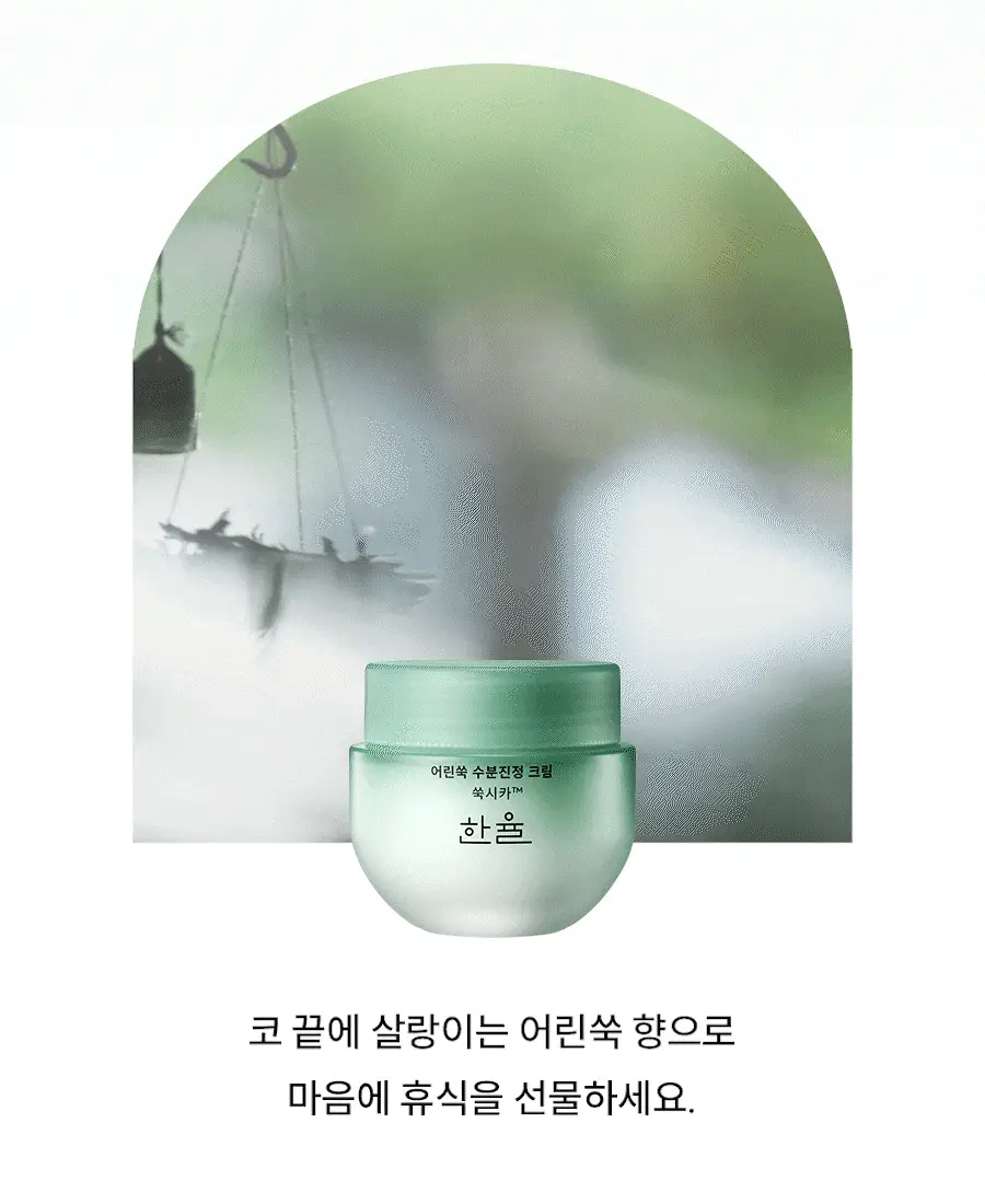 [수부지트러블엔] 한율 쑥시카 수분크림 기획 (55ml+25ml+시트팩1매) 상세페이지 44